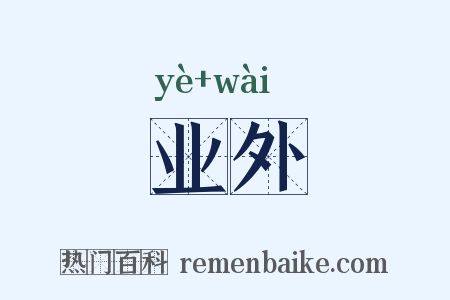 业外是什么意思的图片